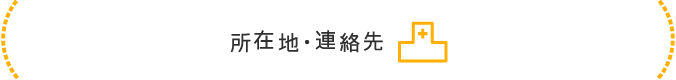 所在地