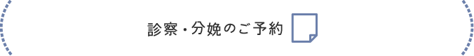 分娩予約